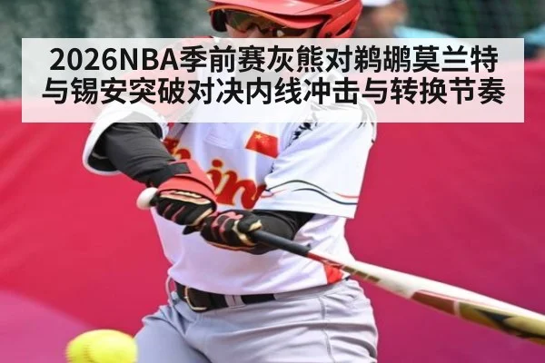 2026NBA季前赛灰熊对鹈鹕莫兰特与锡安突破对决内线冲击与转换节奏