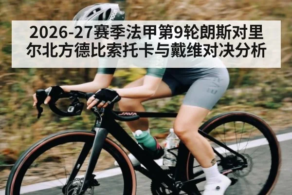 2026-27赛季法甲第9轮朗斯对里尔北方德比索托卡与戴维对决分析