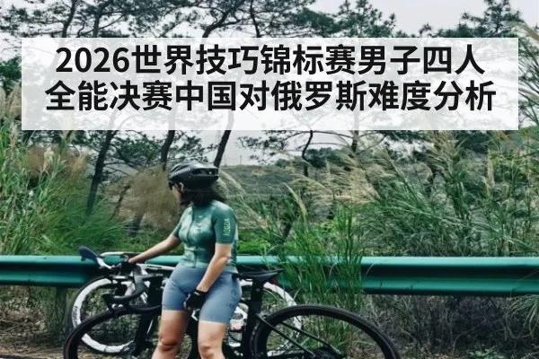 2026世界技巧锦标赛男子四人全能决赛中国对俄罗斯难度分析