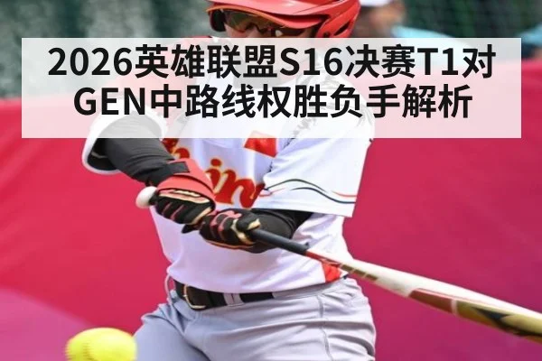 2026英雄联盟S16决赛T1对GEN中路线权胜负手解析